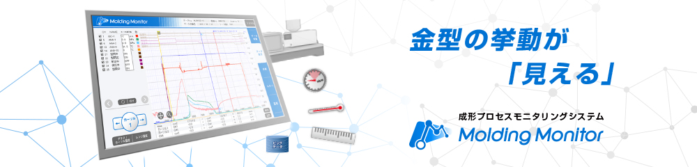 射出成形機用金型モニタリングシステム　MMM