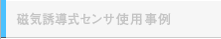 ムラテックの磁気誘導式センサ使用事例