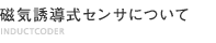 ムラテックの磁気誘導式センサについて