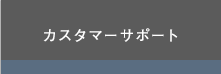 カスタマーサポート